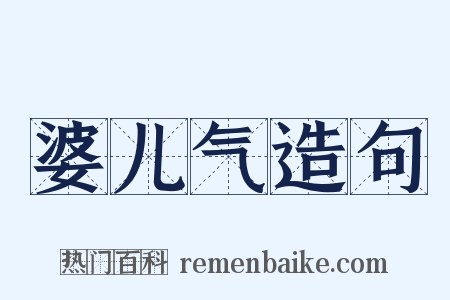 婆儿气造句是什么意思的图片